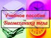 Биомеханика тела. Учебное пособие