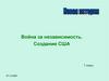 Война за независимость. Создание США. 7 класс