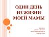 «Один день из жизни моей мамы»