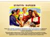 Культура народов