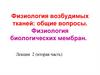 Физиология возбудимых тканей: общие вопросы. Физиология биологических мембран