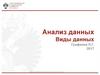 Анализ данных. Виды данных
