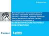 Математические основы информатики. Восьмеричная и шестнадцатеричная системы счисления. Компьютерные системы счисления