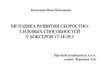 Методика развития скоростно-силовых способностей у боксеров 17-18 лет