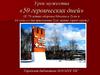 Урок мужества «50 героических дней»