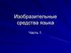 Изобразительные средства языка. Часть 1