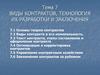 Виды контрактов, технология их разработки и заключения. Тема  7
