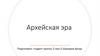 Архейская эра