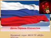 День Героев Отечества