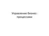 Управление бизнес-процессами