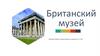 Британский музей