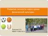 Развитие личности через уроки физической культуры