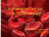 Патофизиология системы крови