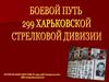 Боевой путь 299 харьковской стрелковой дивизии