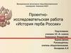 Проектно-исследовательская работа «История герба России»