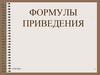 Формулы приведения. Знаки тригонометрических функций по четвертям