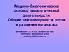 Медико-биологические основы педагогической деятельности. Общие закономерности роста и развития организма