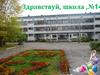 Здравствуй, школа №14