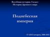 История Древнего мира. Поднебесная империя. Всеобщая история. 5 класс
