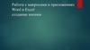 Работа с макросами в приложениях Word и Excel. Создание кнопки