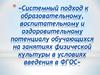 Системный подход к образовательному, воспитательному и оздоровительному потенциалу обучающихся на занятиях физической культуры