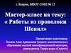 Мастер-класс "Работы из проволоки Шенил"