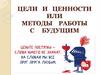 Цели и ценности: методы работы с будущим