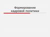 Формирование кадровой политики