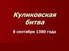 Куликовская битва. 8 сентября 1380 года