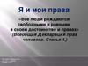 Я и мои права