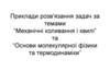 Механічні коливання і хвилі. Основи молекулярної фізики та термодинаміки