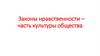 Законы нравственности – часть культуры общества