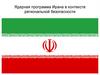 Ядерная программа Ирана в контексте региональной безопасности