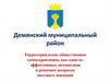 Территориальное самоуправление как один из эффективных механизмов в решении вопросов местного значения