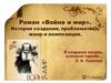 Роман «Война и мир». История создания, проблематика, жанр и композиция