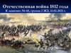 Отечественная война 1812 года. К занятию № 60, группа 2 ЖЗ, 11.02.2021 г