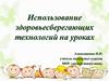 Использование здоровьесберегающих технологий на уроках в начальной школе