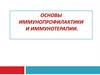 Основы иммунопрофилактики и иммунотерапии