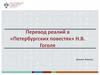 Перевод реалий в «Петербургских повестях» Н.В. Гоголя