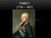 Павел I (1754 – 1801)