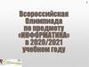 Методические рекомендации по проведению всероссийской олимпиады школьников по информатике в 2020/21 учебном году