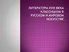 Литература XVIII века. Классицизм в русском и мировом искусстве
