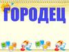 Городец (демонстрации студентам)