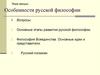 Особенности русской философии