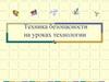 Техника безопасности на уроках технологии