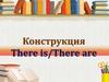 Конструкция There is/There are