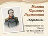 Михаил Юрьевич Лермонтов «Бородино»