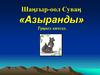Шаӊгыр-оол Суваӊ «Азыранды»