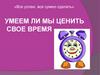 Умеем ли мы ценить свое время