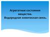 Агрегатные состояния вещества. Водородная химическая связь